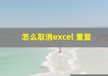 怎么取消excel 重复